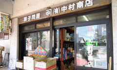 中村商店