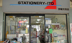 伊藤文具店(STATIONERY ITO)