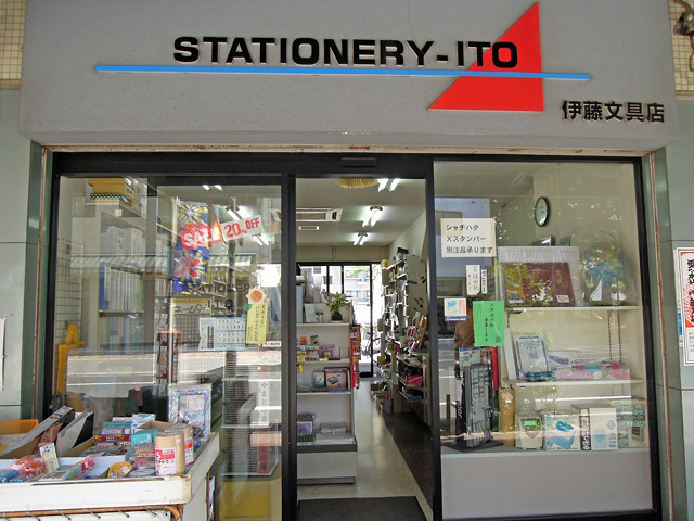 伊藤文具店（STATIONERY　ITO）