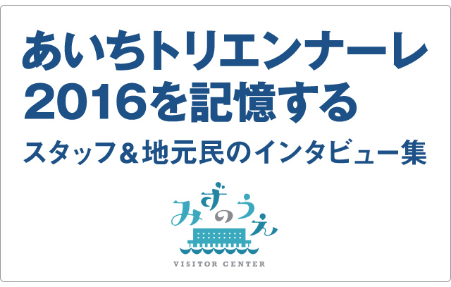 あいちトリエンナーレ2016を記憶する