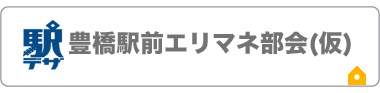 豊橋駅前エリマネ部会(仮)
