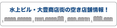 水上ビル・大豊商店街の空き店舗情報!